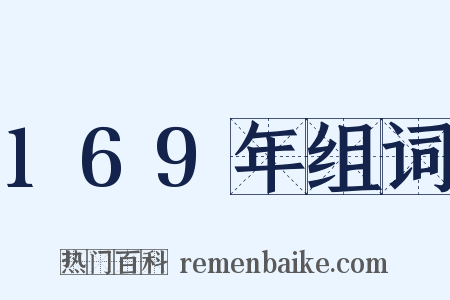 169年组词是什么意思的图片